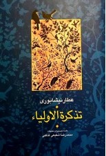 کتاب تذكرة الاولیاء عطار نوشته محمدرضا شفیعی كدكنی